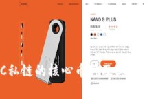 IPC私链的核心币种及其应