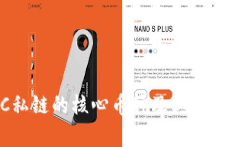 IPC私链的核心币种及其应用解析