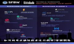如何利用区块链技术进行