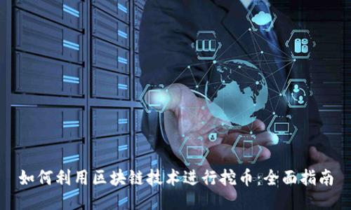 如何利用区块链技术进行挖币：全面指南