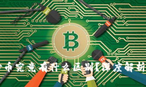 区块链与炒币究竟有什么区别？深度解析两者的本质