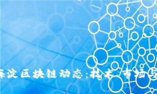 2023年最新海淀区块链动态：技术、市场与发展趋势分析