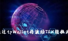如何通过tpWallet将波场TR