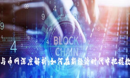 百度区块链与币网深度解析：如何在新经济时代中把握数字资产机遇